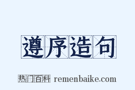 遵序造句是什么意思的图片